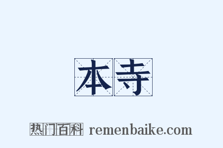 本寺是什么意思的图片